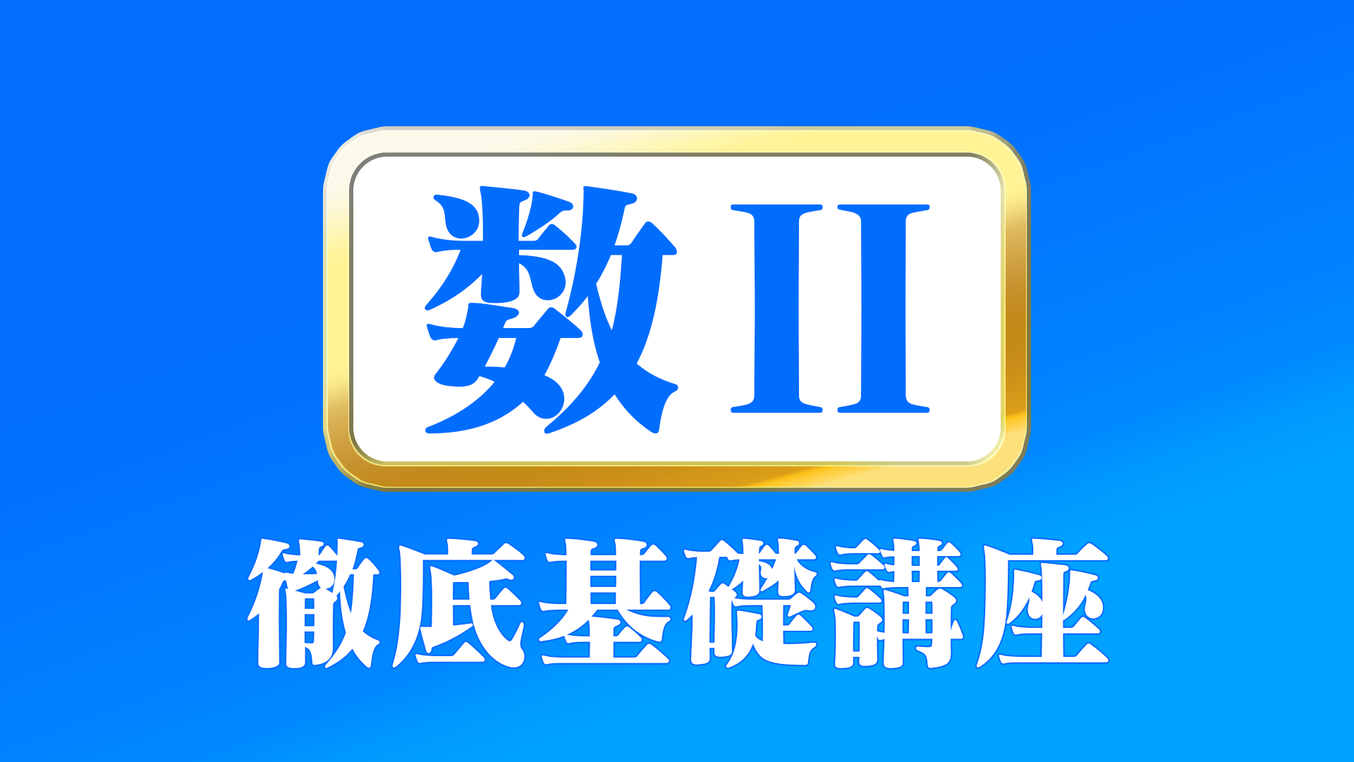 講座一覧