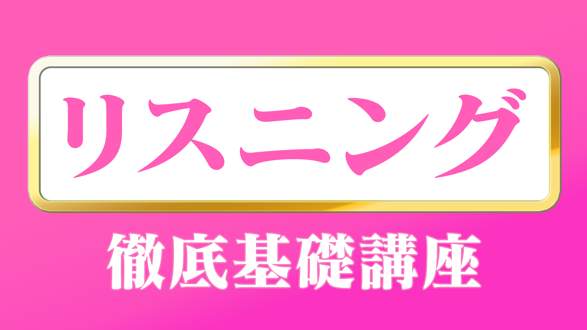 徹底基礎講座リスニンク_Ab8pzLe.png