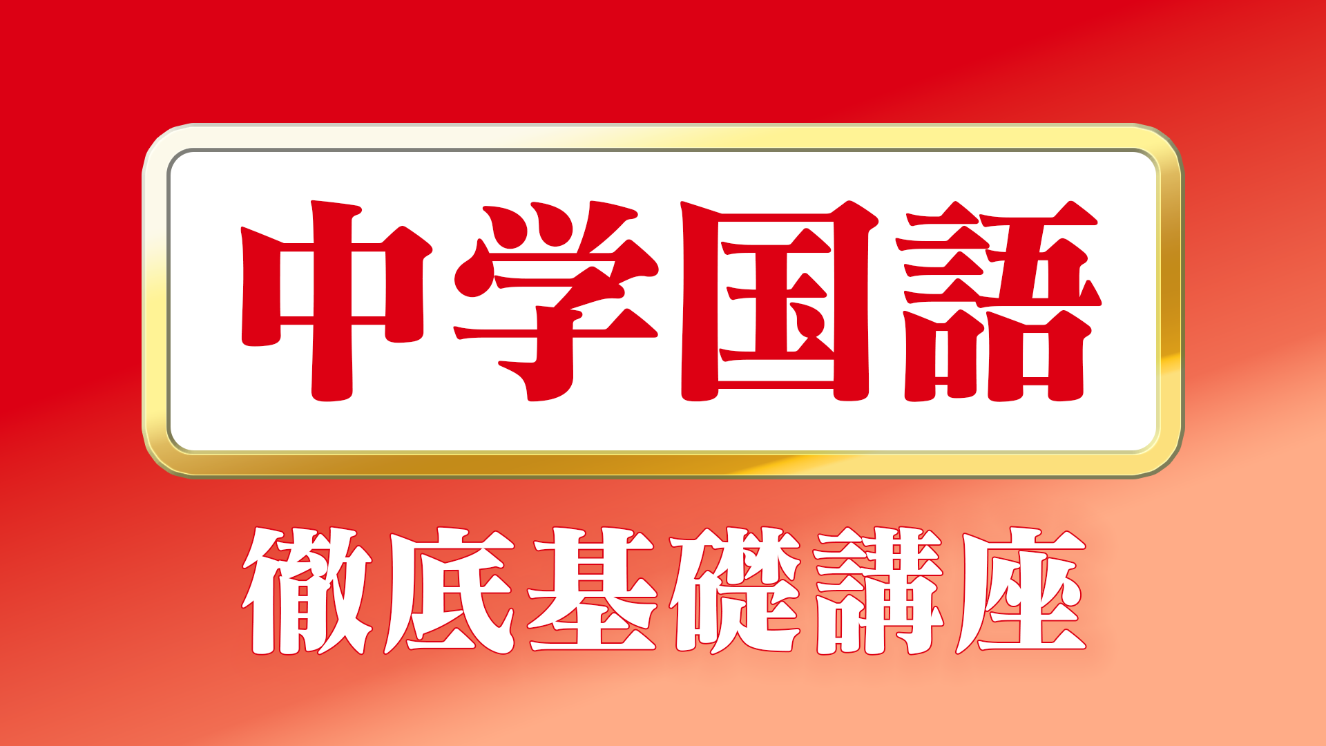 講座一覧