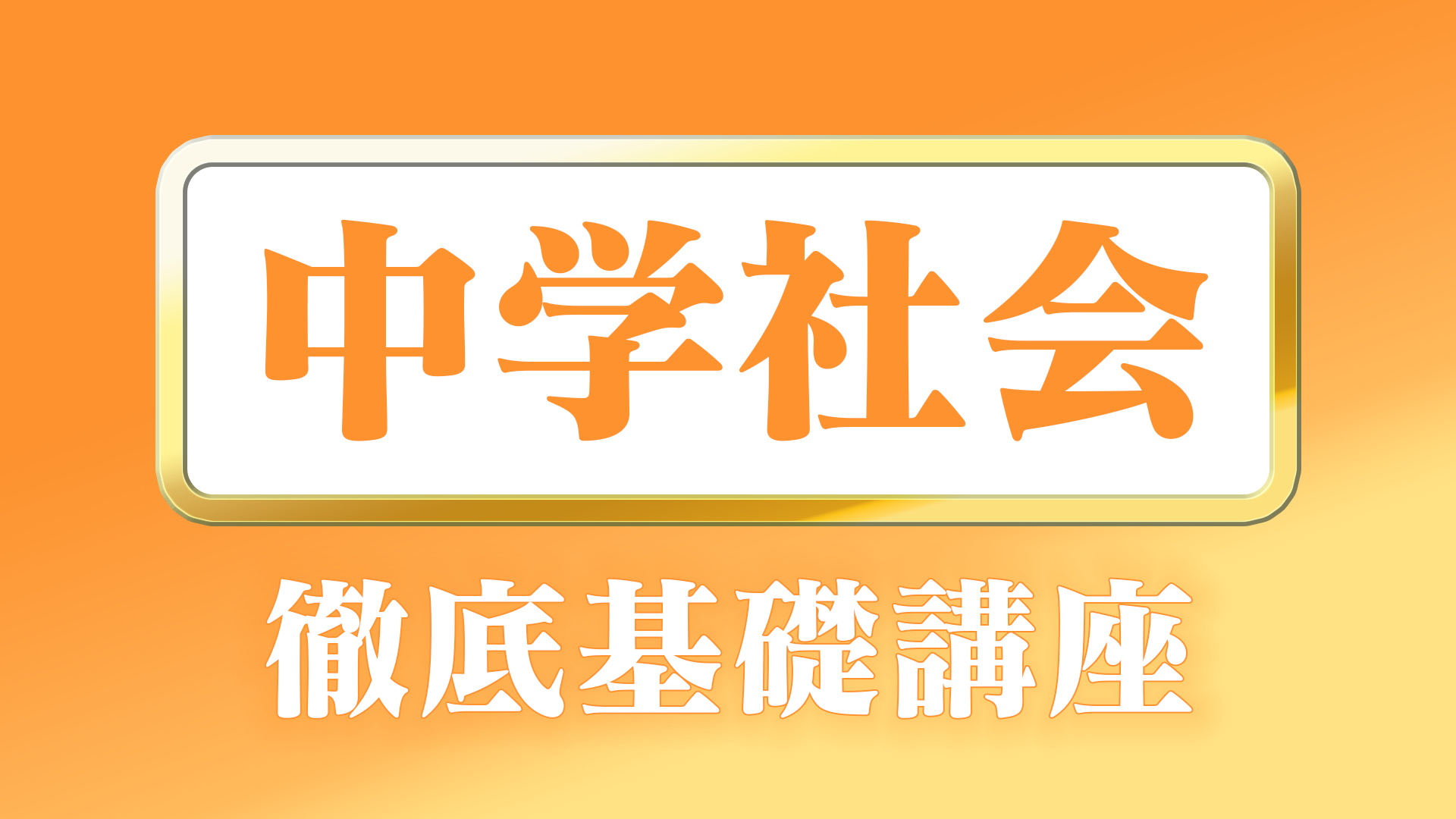 徹底基礎講座中学社会.png
