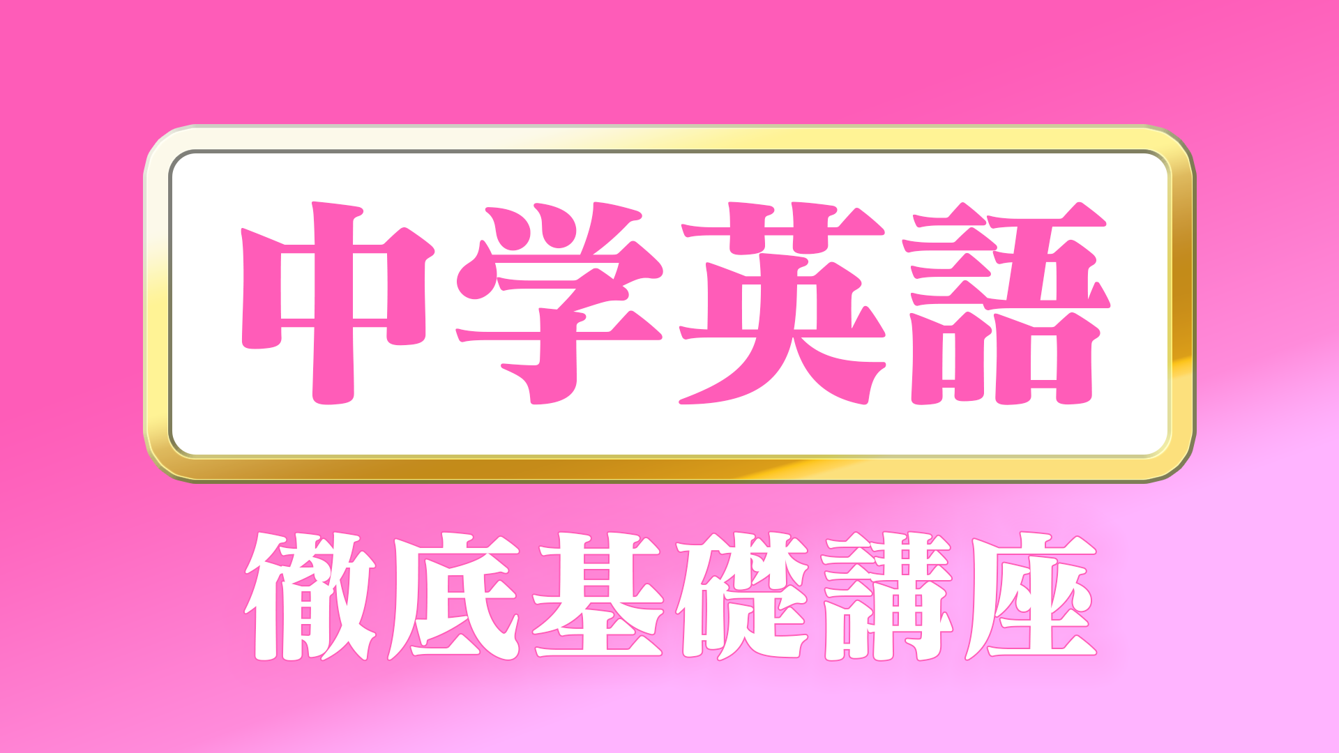 徹底基礎講座中学英語.png