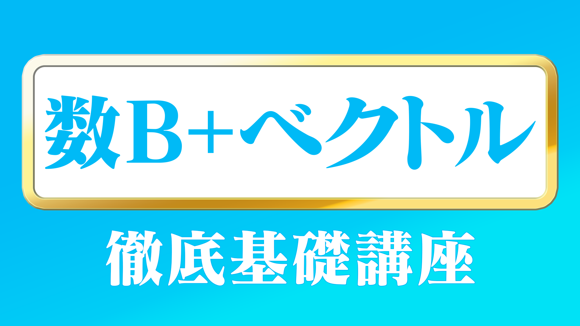 駒台大基礎徹底講座 Full version] About the in-depth basic course - YouTube