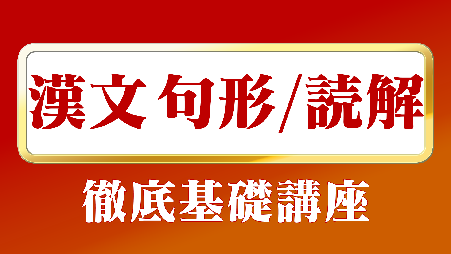 徹底基礎講座漢文句形_読解.png