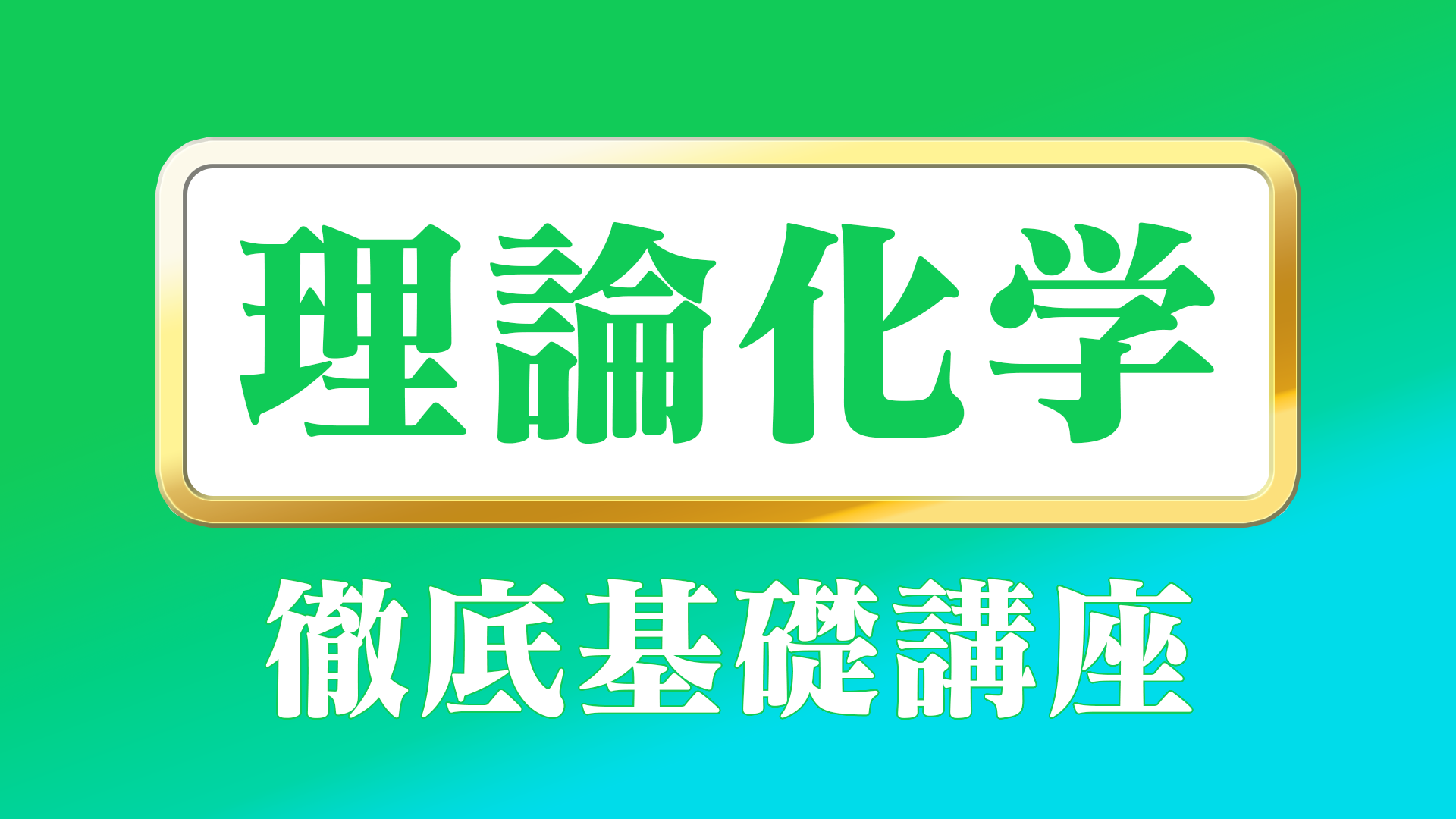 徹底基礎講座理論化学_.png