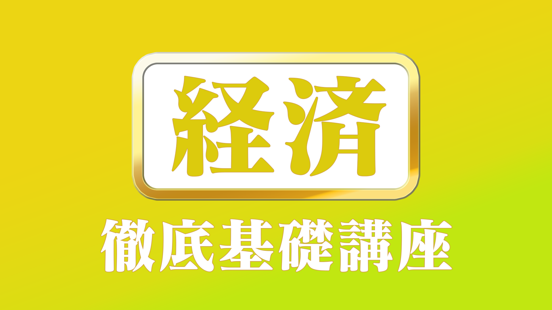 駒台大基礎徹底講座 GdtVGnyWYAAv5uS.jpg