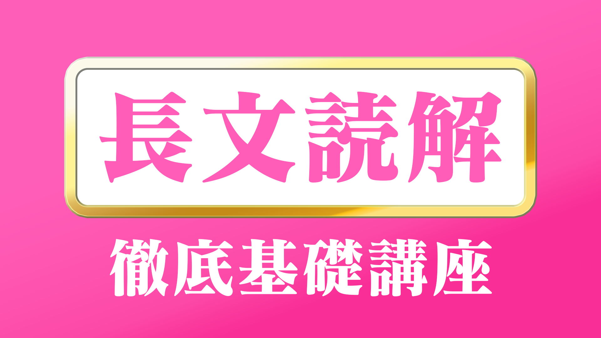 駒台大基礎徹底講座 講座一覧