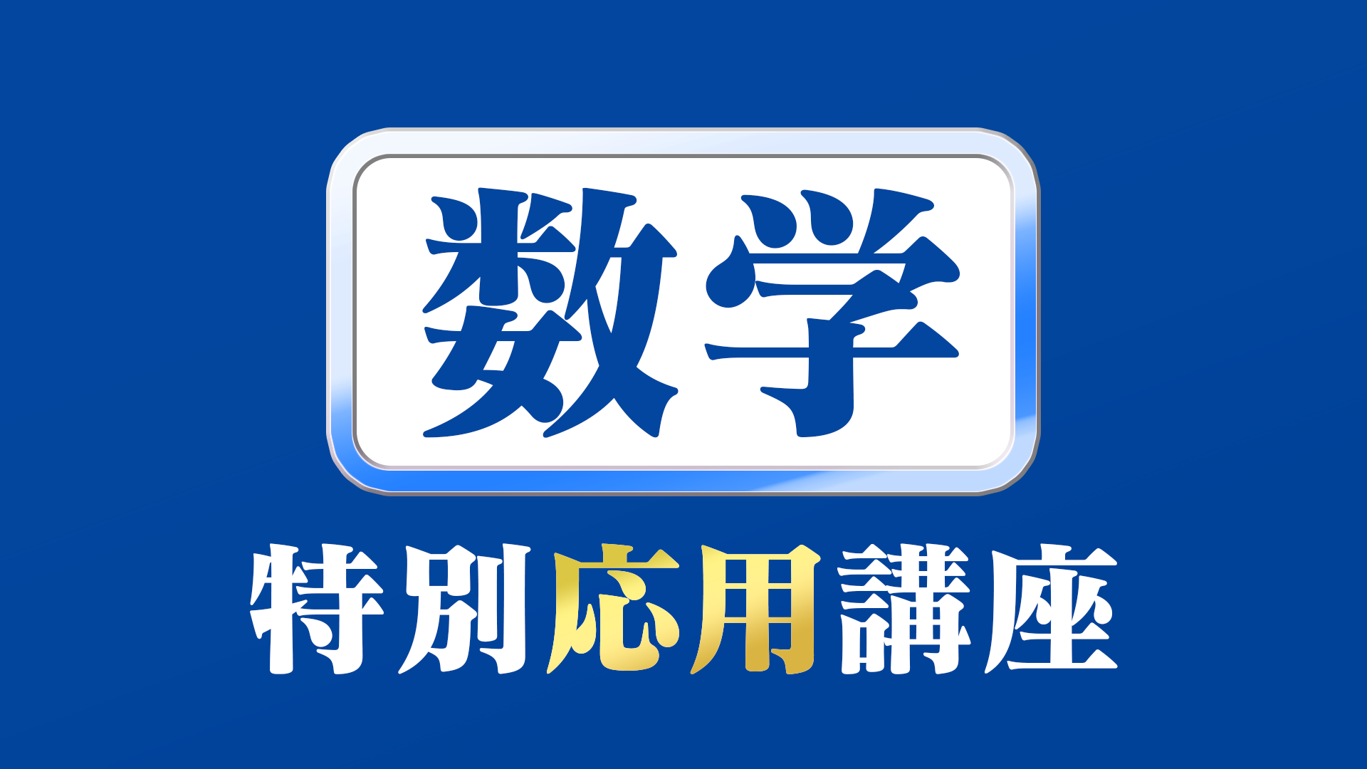 特別応用講座数学.png